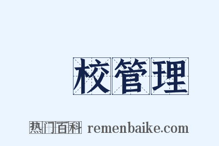 學校管理是什么意思的图片